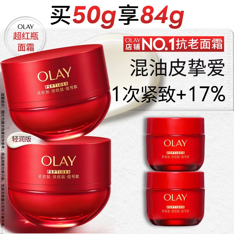 玉兰油（OLAY）全新超红瓶面霜轻润50g混油皮抗皱紧致大红瓶护肤品生日礼物女友