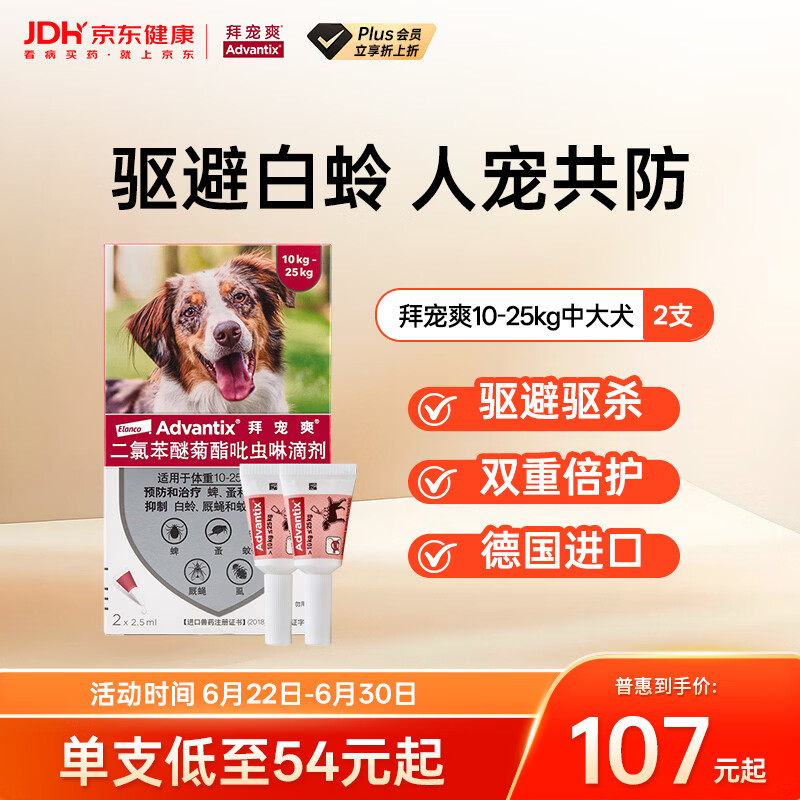 拜宠爽宠物驱虫药狗体外驱虫滴剂驱蜱虫白蛉灭蚤10~25kg犬用2支德国进口