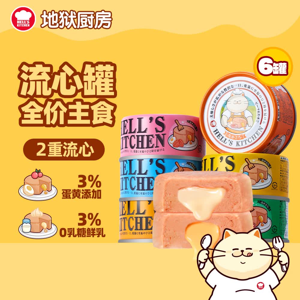 地狱厨房双子星流心罐猫咪主食罐头营养成猫幼猫全价湿粮混合口味80g*6
