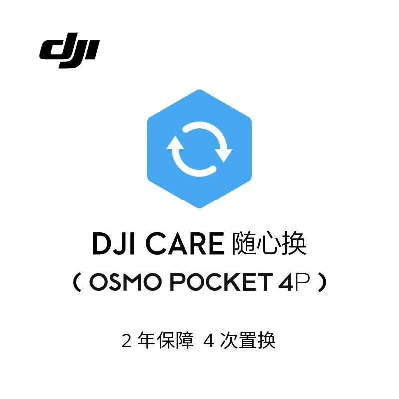 大疆 DJI Care 随心换 2 年版实体卡（Osmo Pocket 4P）中国版