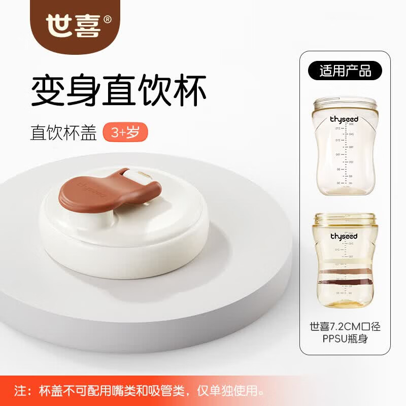 世喜奶瓶水杯配件（直饮杯盖） 适配7.2cm口径PPSU瓶身