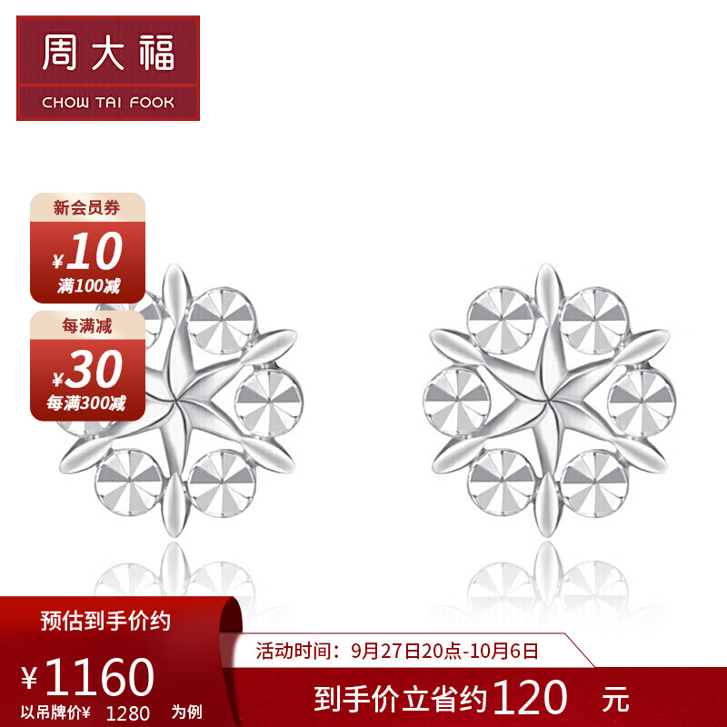 周大福（CHOW TAI FOOK）雪花 白金/PT950铂金耳钉 PT161882怎么看?