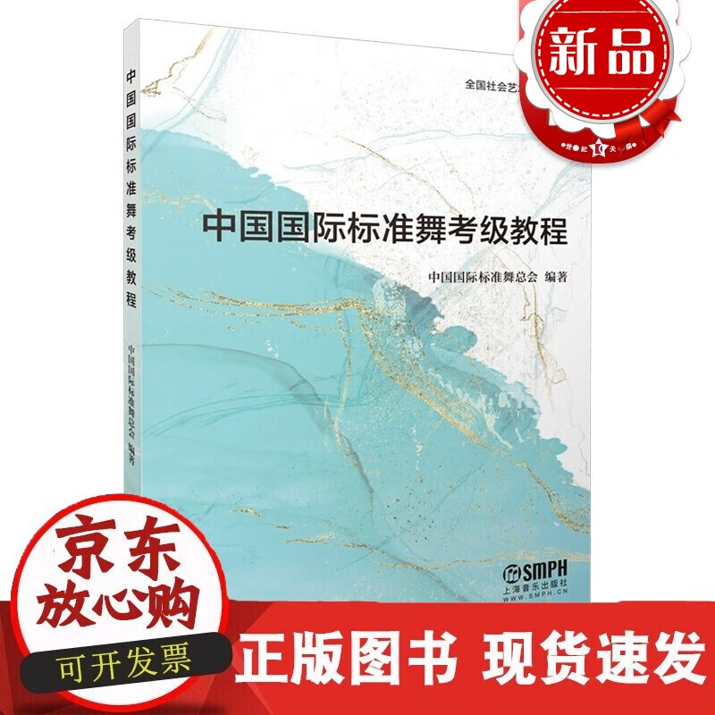 速发 中国标准舞考级教程