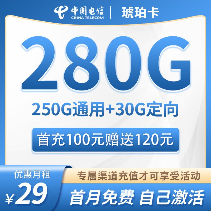 中国电信5G手机卡不限速星卡大流量高速电信流量卡低月租全国通用长期套餐无合约 琥珀卡丨29元280G流量+无语音功能+自己激活