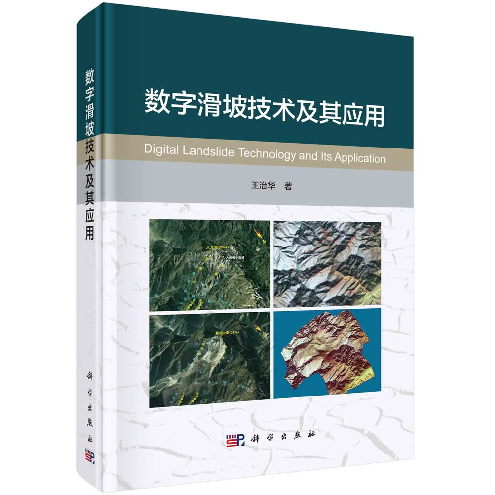 数字滑坡技术及其应用/王治华