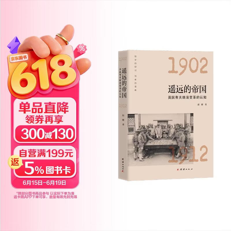 遥远的帝国（以英媒报道晚清变革的态度为切入点回望、反思20世纪初英国历史方位与问题的历史类研究著作）