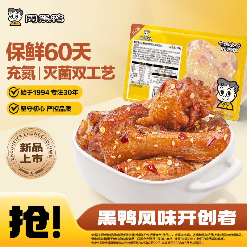 周黑鸭（ZHOUHEIYA）【 保质期60天！】中保盒装经典甜辣/川香麻辣鸭脖锁骨鸭翅根任选 【川香麻辣味】酱板鸭翅根120g