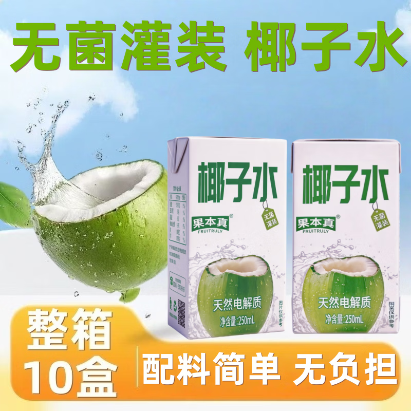 椰子水250ml*10盒 10.9元，石榴汁250ml*10盒 10.9元 - 86线报