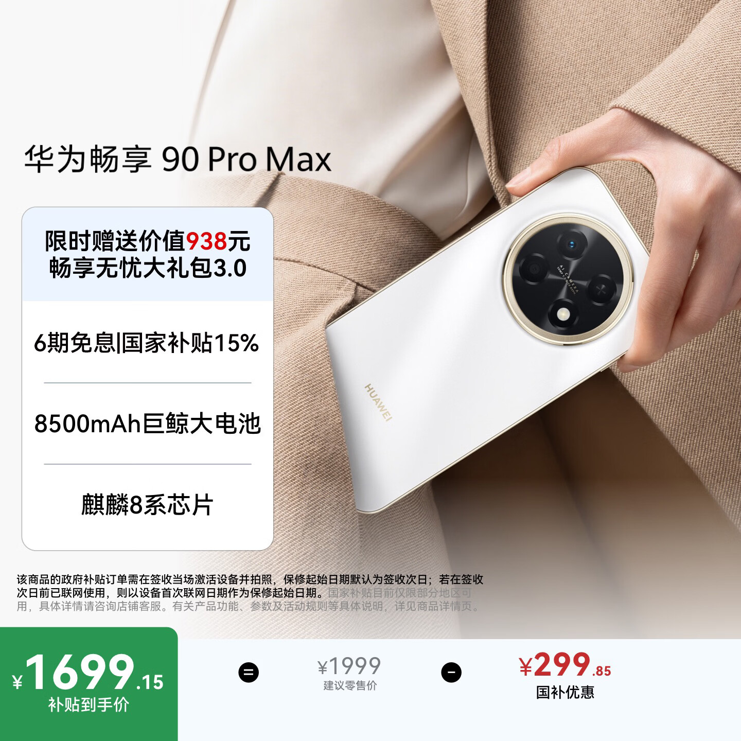 华为畅享 90 Pro Max 256GB 雪域白 8500mAh巨鲸大电池 鸿蒙AI 流畅丝滑 直屏手机
