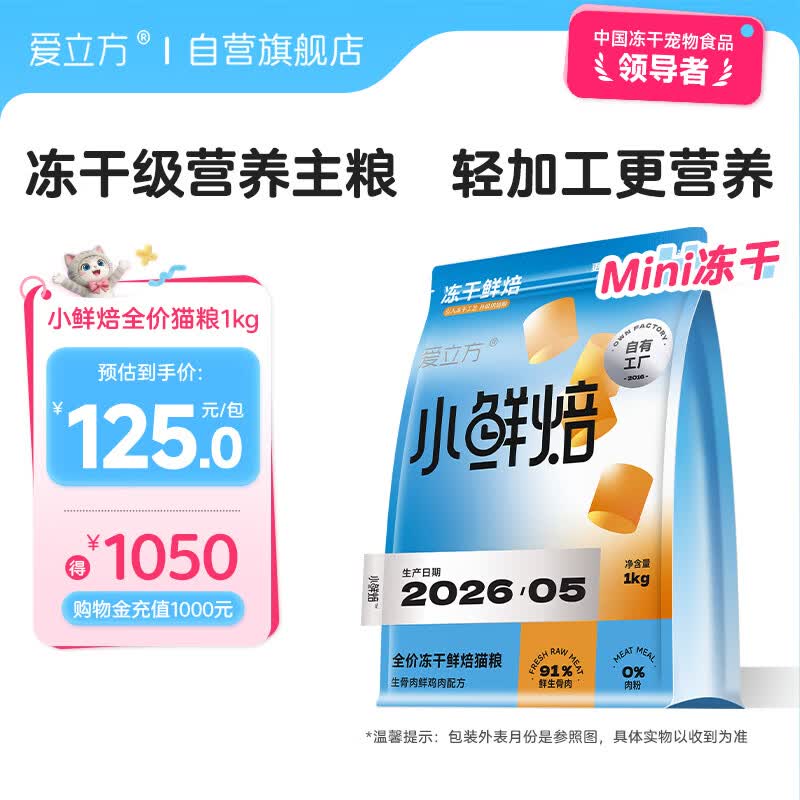 爱立方mini冻干小鲜焙猫粮1kg 赠试吃10g 125元 - 86线报