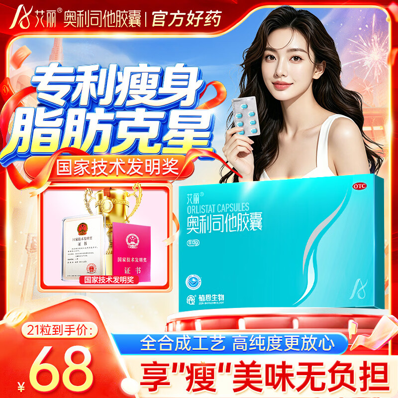 艾丽 奥利司他胶囊120mg*21粒 减脂减重 减肥药 排油瘦身 治疗肥胖