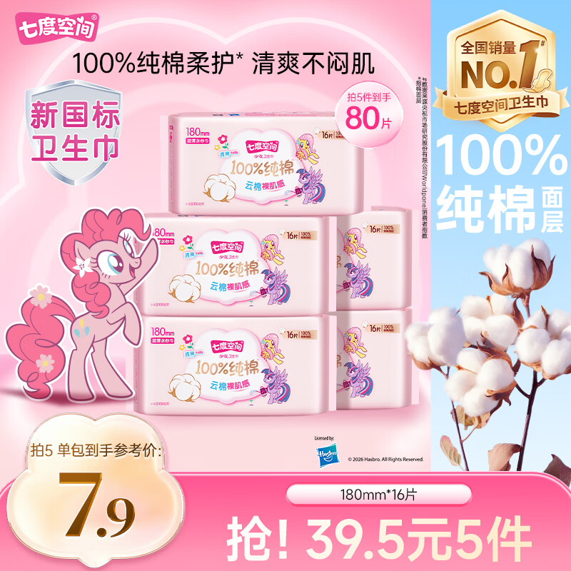 七度空间小马宝莉联名款少女超薄透气纯棉迷你巾180mm16片【新国标认证】