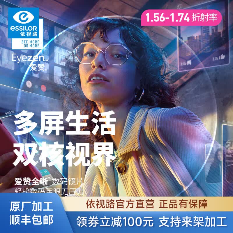 依视路爱赞全晰非球面超薄镜片数码智能防蓝光高清光学可配度数近视眼镜 来架加工2片装 钻晶膜致1.67定制片
