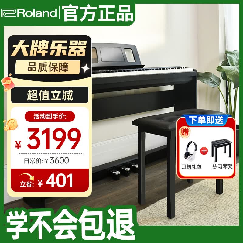 罗兰（Roland）考级智能初学88键重锤电钢琴FP18主机+定制木架+琴凳礼包