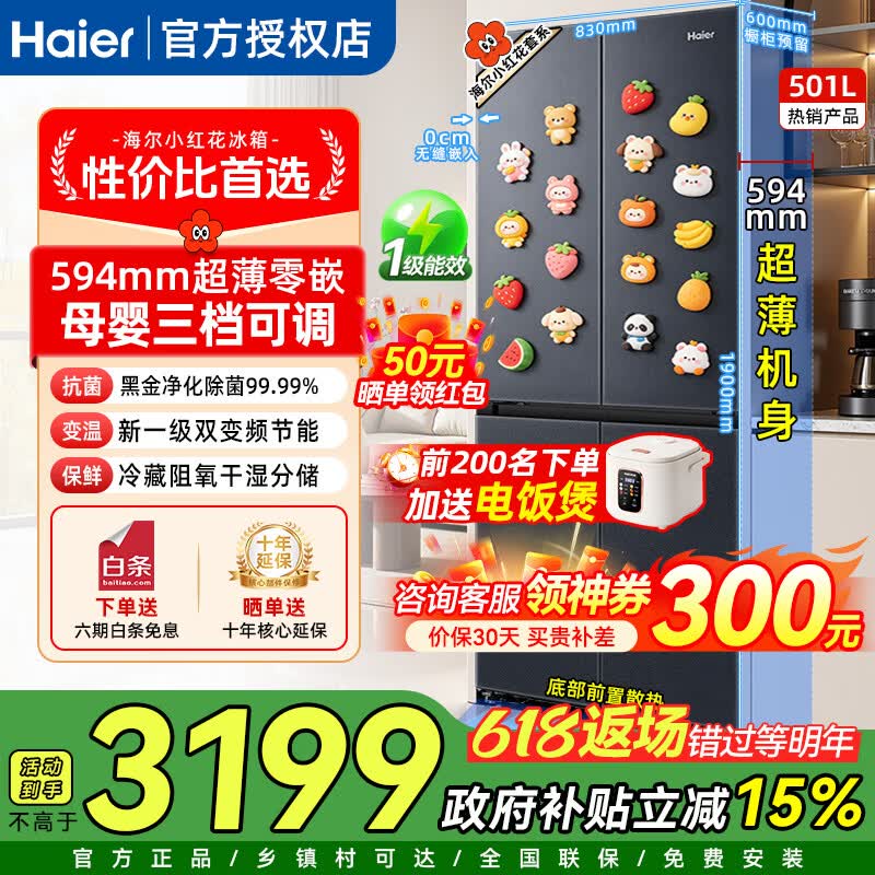 海尔冰箱小红花501升594mm专业超薄零嵌入式十字对开四门家用冰箱一级双变频电冰箱风冷无霜 国家补贴 594mm超薄零嵌丨干湿分储丨黑金净化