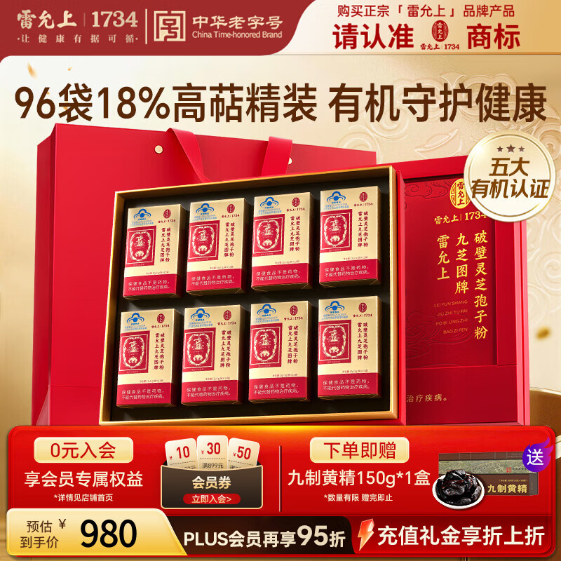 雷允上九芝图有机破壁灵芝孢子粉96g增强免疫力术后恢复送长辈保健品
