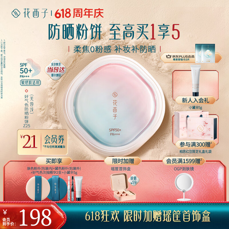 花西子【618现货】好气色防晒粉饼Z25定妆SPF50+四合一控油提亮9g礼物