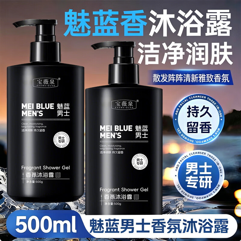 宝薇泉魅蓝沐浴露男士专用持久留香体清洁毛孔污垢保湿清新香氛洗澡乳液 1瓶500ml【正品保证】