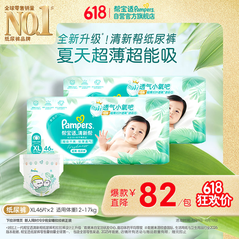 帮宝适夏季超薄超吸新清新帮纸尿裤XL92透气新生儿婴儿尿不湿尿布