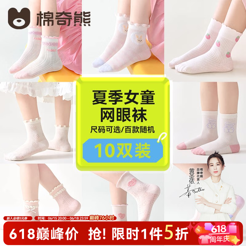 棉奇熊儿童袜子春夏网眼袜男孩学生棉袜女孩运动潮袜男女童宝宝夏季童袜 女童袜子春夏款随机10双装 【百款袜子随机发货】 3-5岁 -建议脚长14-16CM【鞋码20-27】