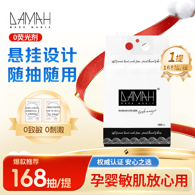 DAMAH DARK MAGIC 黑魔法洗脸巾加厚加大棉柔巾母婴可用一次性悬挂式家庭装洗脸巾 168抽*1提