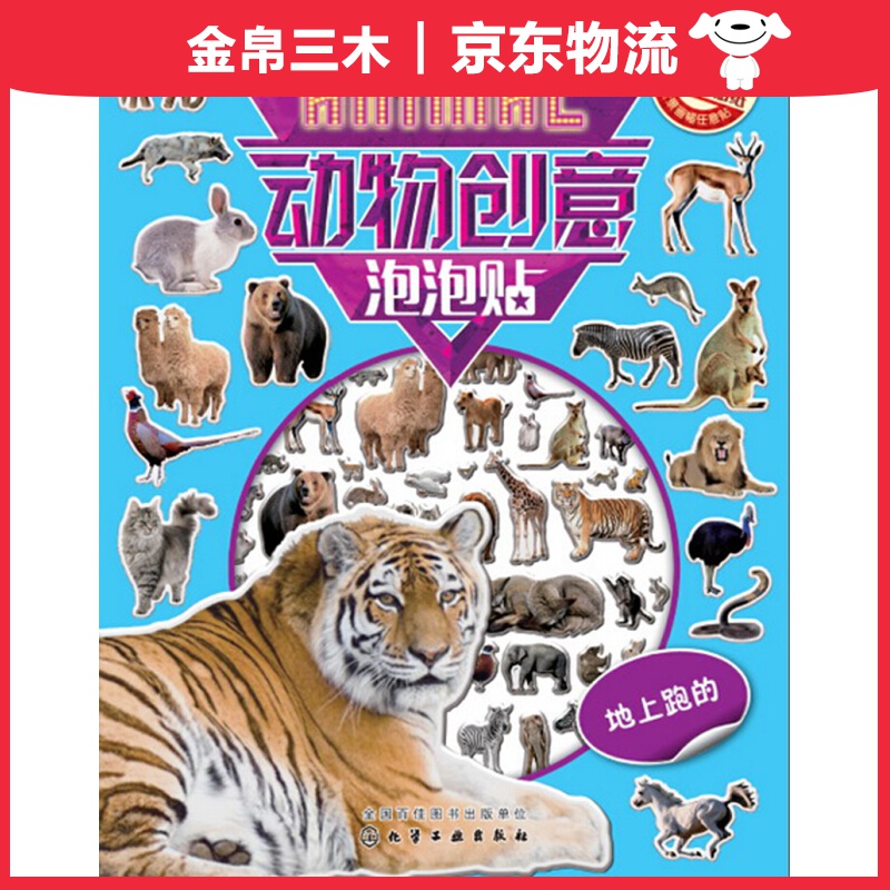 动物创意泡泡贴——地上跑的