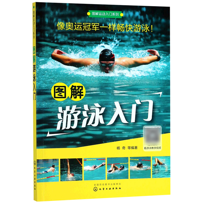 图解游泳入门/图解运动入门系列