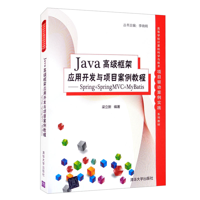java高级框架应用开发与项目案例教程:spring springmvc mybatis