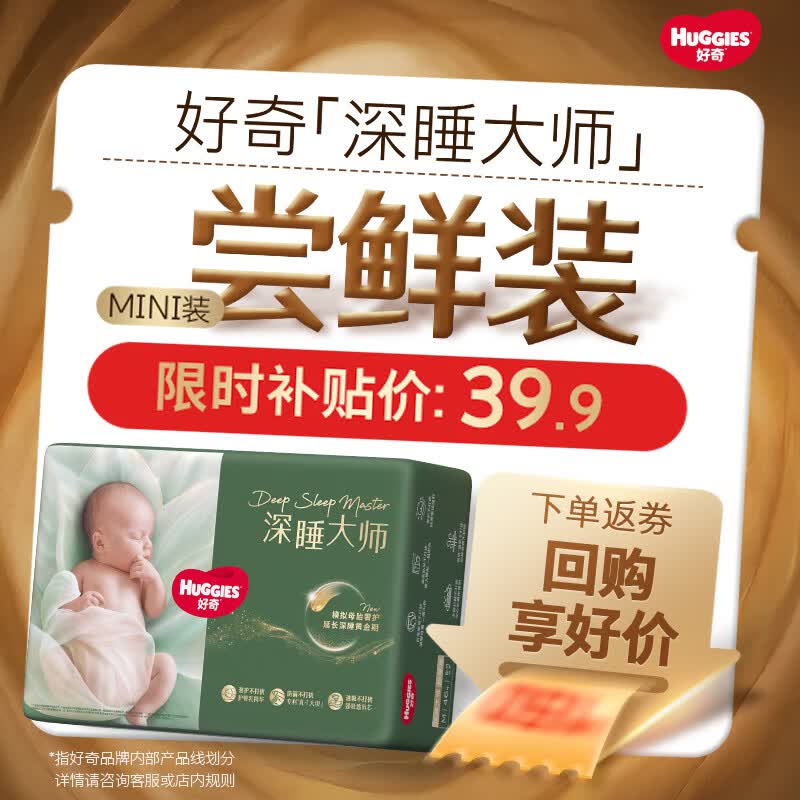 好奇（Huggies）深睡大师纸尿裤mini装NB21(5kg以下)【奢护深睡】
