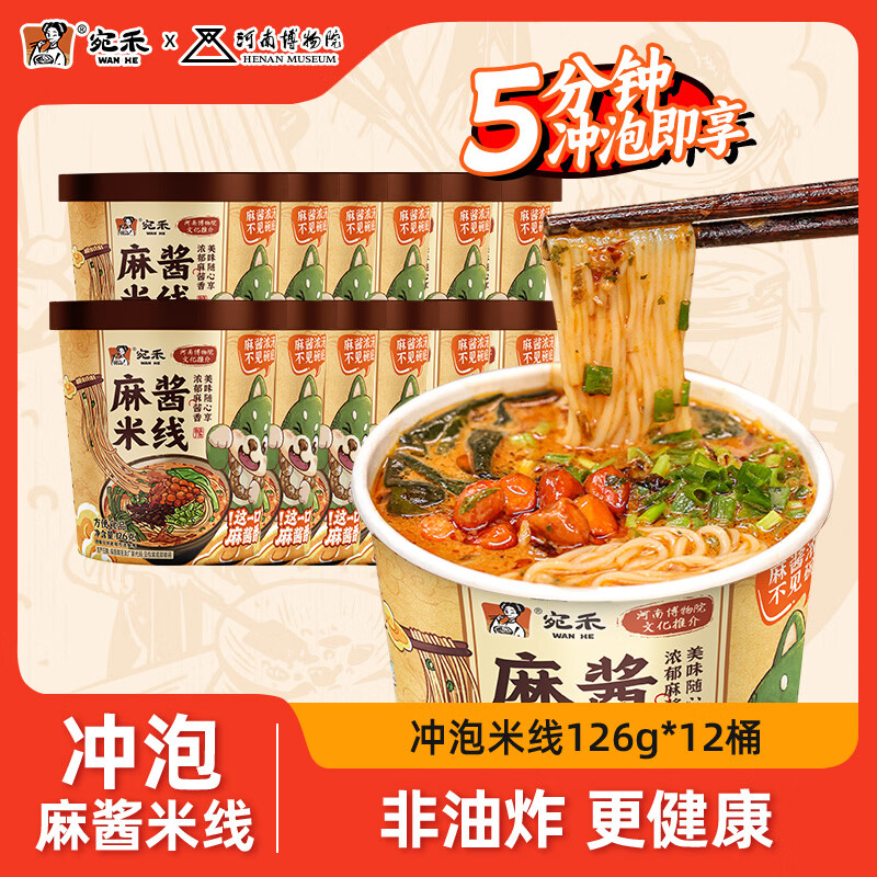 宛禾 正宗细米线夜宵方便懒人速食免煮冲泡麻酱米线米粉方便食品麻酱 【12桶】桶装囤货（5分钟冲泡）
