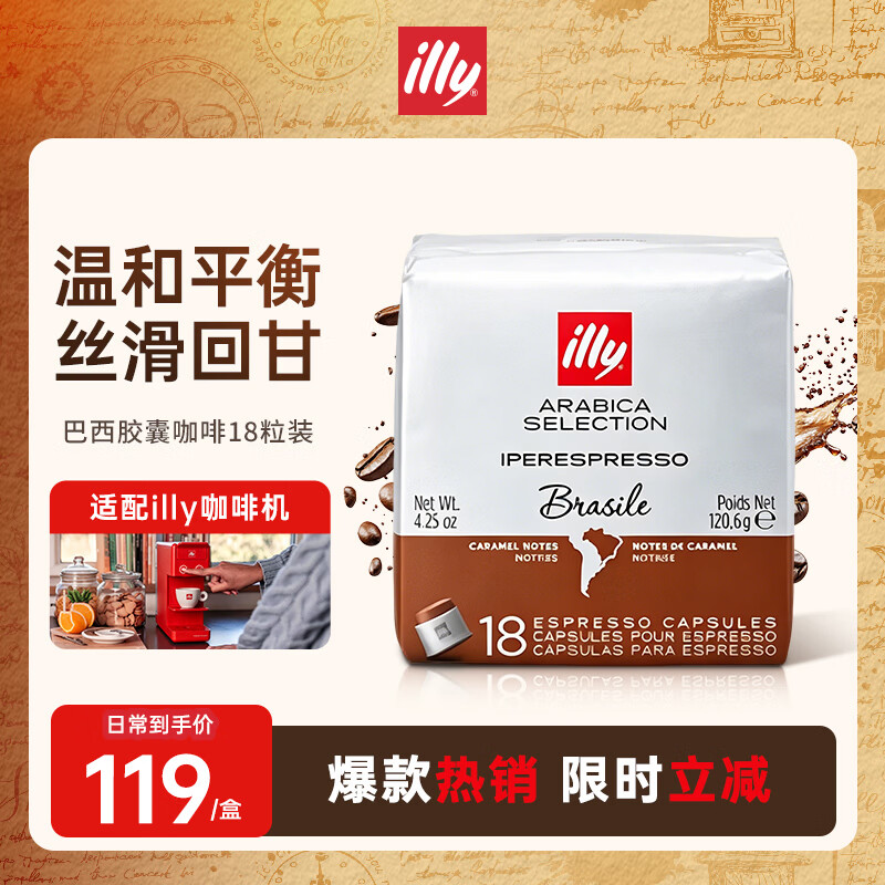 ILLY意利胶囊咖啡意式浓缩美式拿铁（中度烘焙）18粒装 巴西120.6g