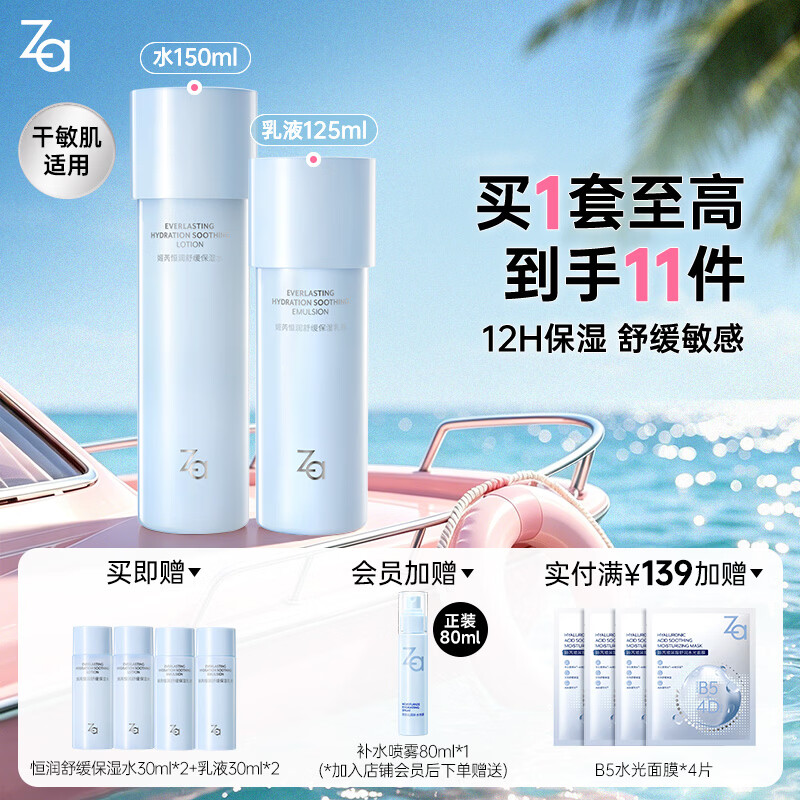 姬芮(ZA)水乳套装双效抗皱紧致精华保湿维稳护肤品套装 生日礼物新年礼物 【舒缓保湿】水150ml+乳125ml 京东折扣/优惠券
