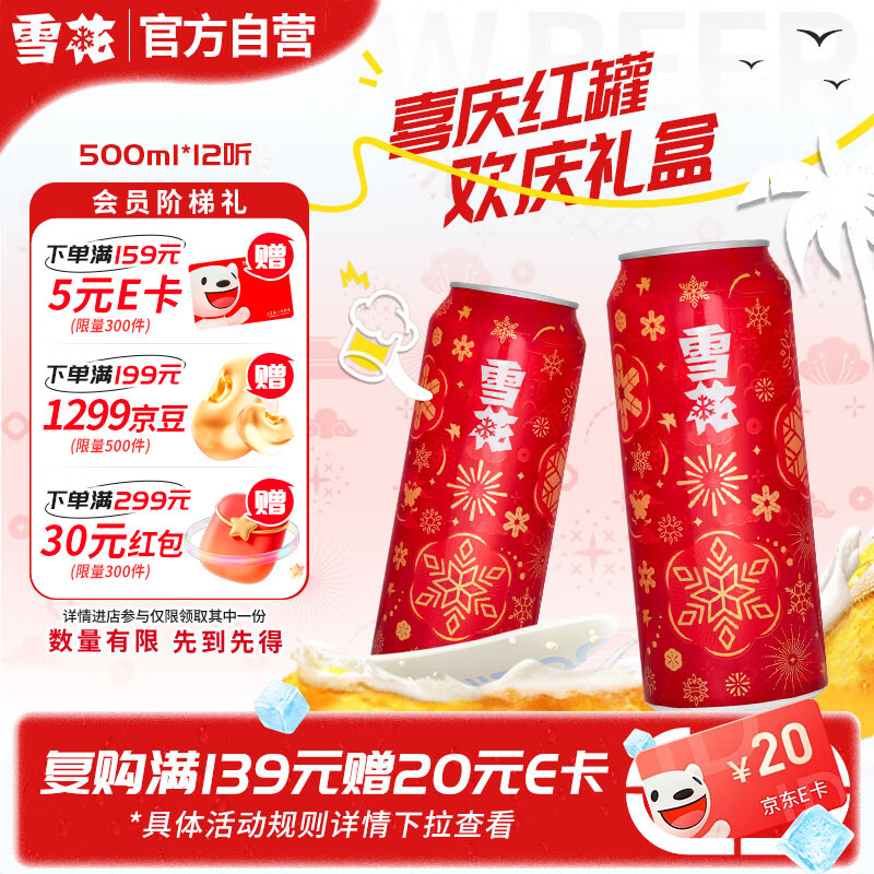 雪花啤酒(Snowbeer)节庆红罐 500ml*12听 喜庆礼盒 送礼自饮自营热销