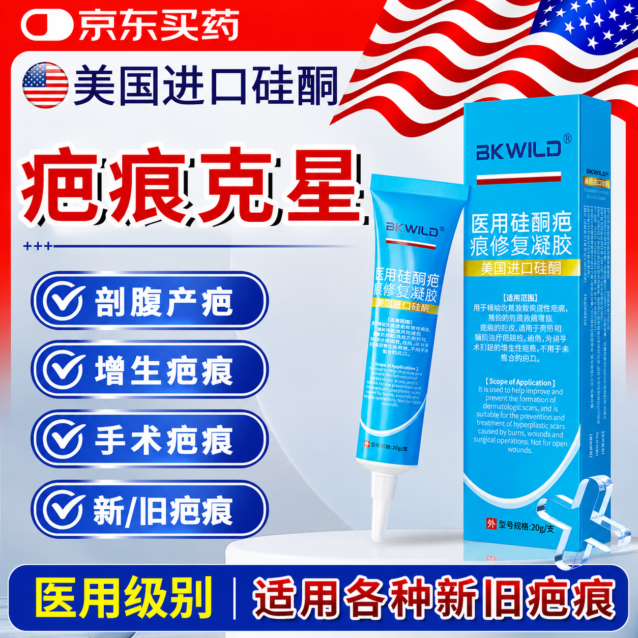 BKWILD去疤痕药膏祛疤修复凝胶医用硅酮除疤膏医院专用去疤膏手术缝针