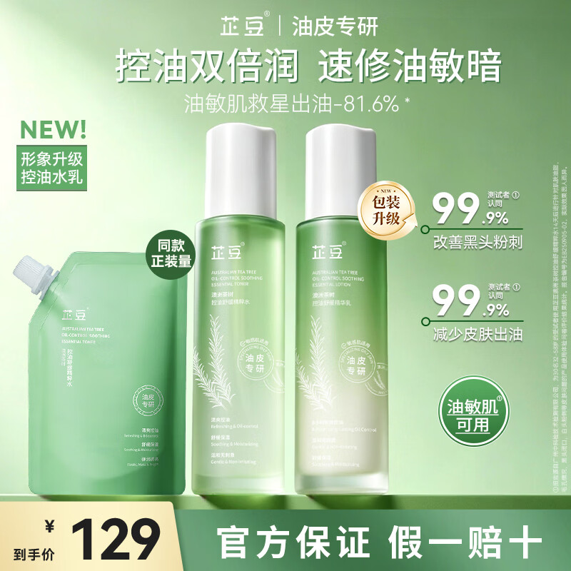芷豆水乳茶树油皮痘肌修护控油补水保湿舒缓清爽收毛孔护肤套装学生女 【加量不加价】水+乳+水补充装