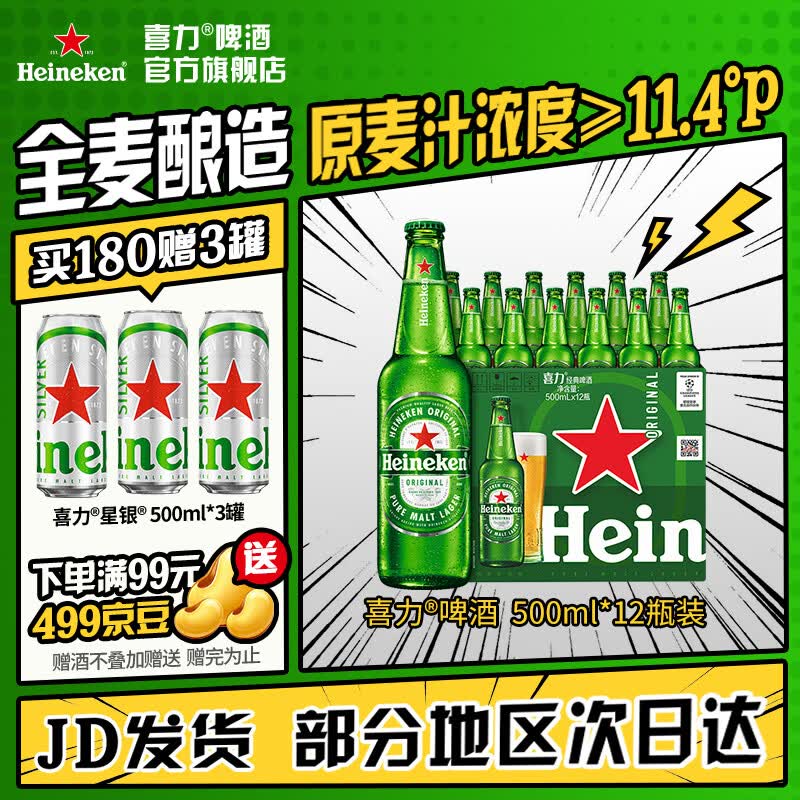 喜力啤酒 经典啤酒 整箱装 全麦酿造 官方正品  500mL 12瓶