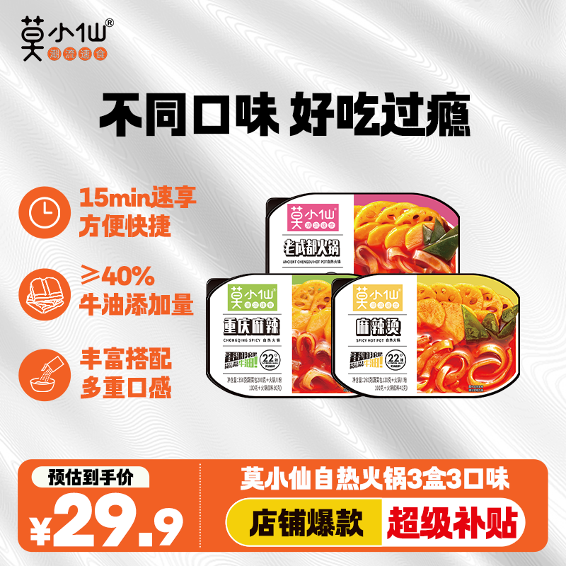 莫小仙自热小火锅3盒混合装910g方便食品速食懒人小火锅重庆麻辣牛油
