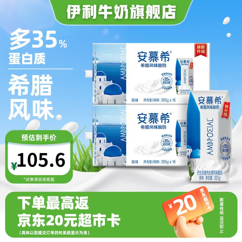 伊利安慕希希腊风味经典原味酸奶整箱常温牛奶乳品 5-6月产 原味205gx16盒x2箱