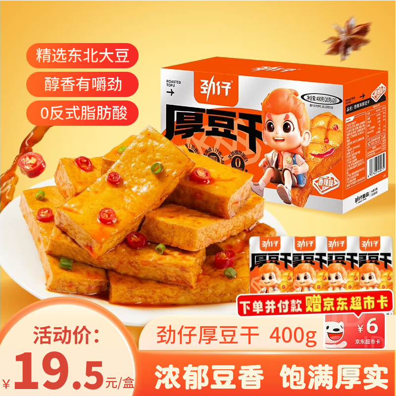 劲仔厚豆干 香辣味 20g*20包 休闲零食豆腐干 素食小吃