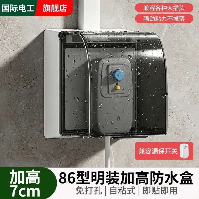 国际电工86型明装粘贴式加高防水盒热水器电源插座保护盖卫生间浴室防溅盒 黑透-明装加高加大防水盒-粘贴款