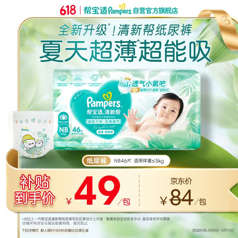 帮宝适夏季超薄超吸新清新帮纸尿裤NB46透气新生儿婴儿尿不湿尿布mini