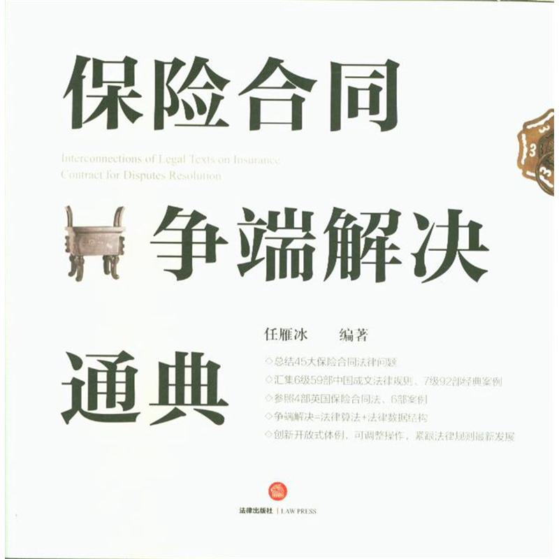 保险合同争端解决通典