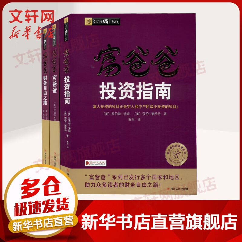 富爸爸系列全三册 穷爸爸+投资指南+财务自由之路