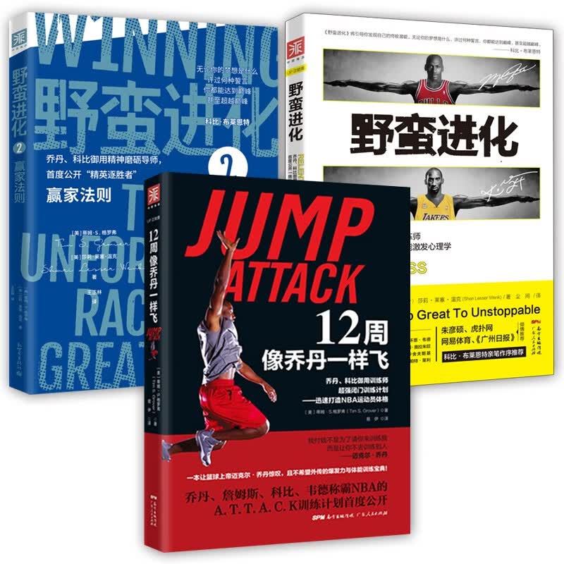 【可选】野蛮进化1+2+12周像乔丹一样飞 乔丹科比御用训练师体能训练教学 篮球弹跳力训练 图解打造NBA运动员体格心理训练书籍 3册野蛮进化1+2+12周像乔丹一样飞