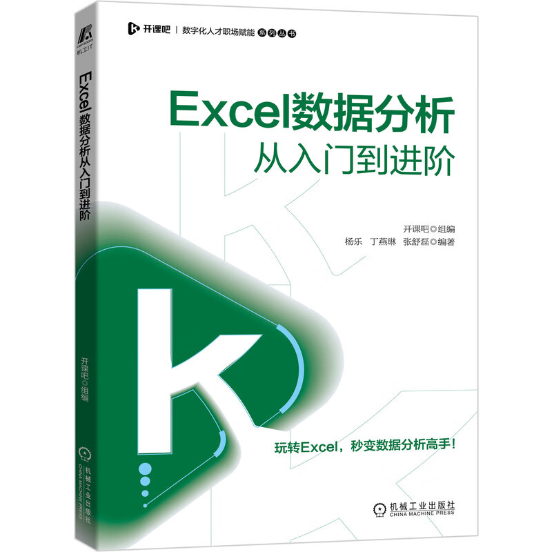 Excel数据分析从入门到进阶 开课吧 计算机与互联网 专用软件 统计分析软件