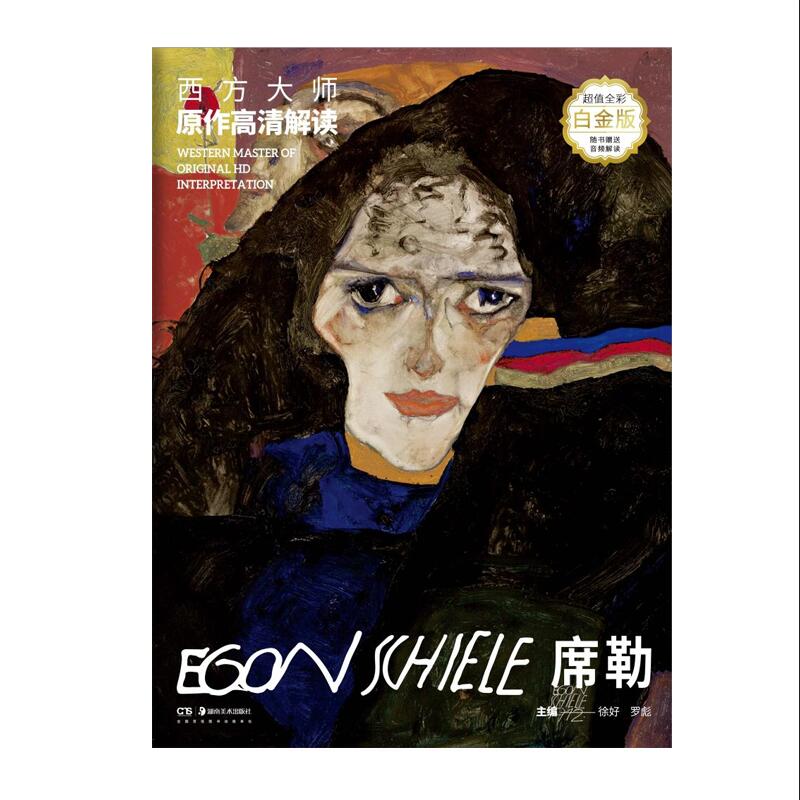 西方大师原作高清解读 席勒《》