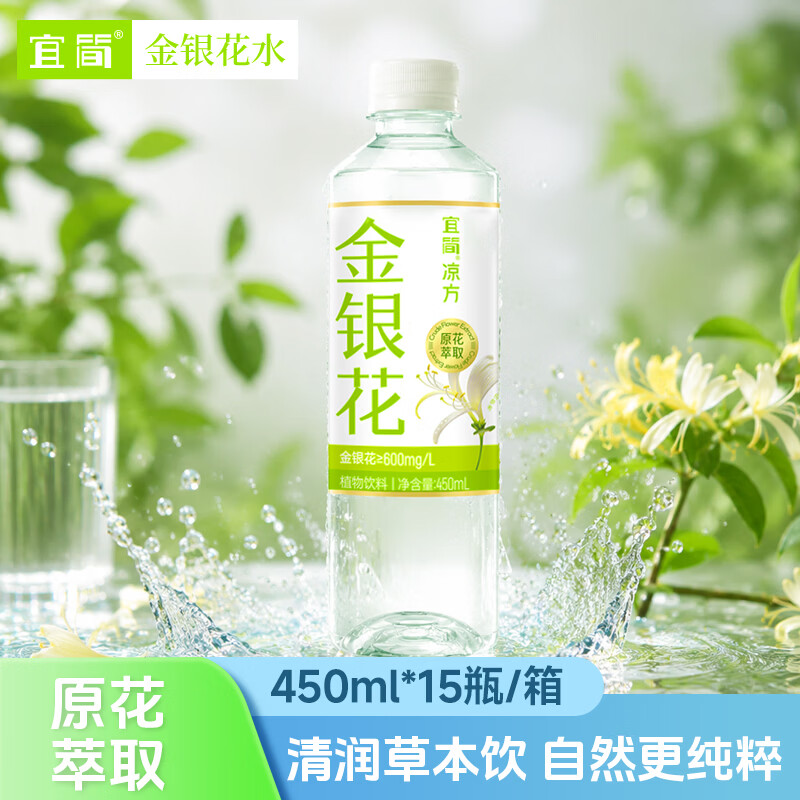 宜简金银花饮品450ml*15瓶清润即饮草本植物饮料 新老包装随机 金银花 450ml*15瓶