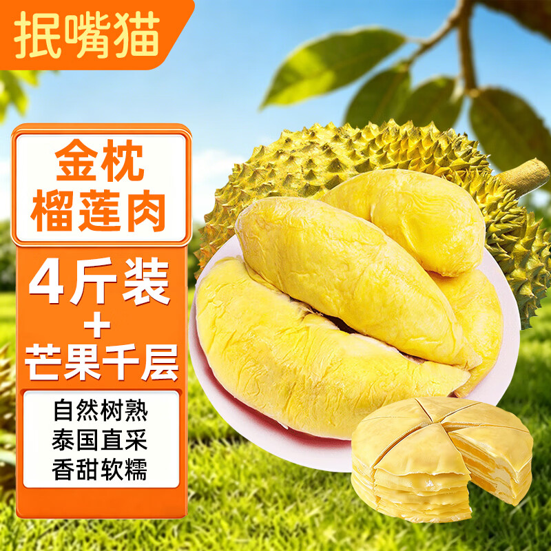 抿嘴猫精品泰国金枕冷冻榴莲肉自然树熟芒果千层甜品下午茶生日蛋糕顺丰 香甜泰国金枕榴莲肉【净4斤】+芒果千层