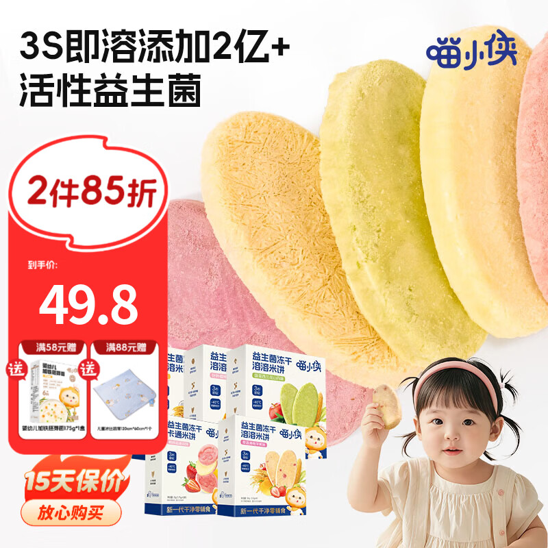 喵小侠益生菌冻干米饼无添加盐宝宝益生菌饼干零食,送婴儿辅食谱 【5口味混拼】草莓+菠菜+双拼+针叶殷桃+原味