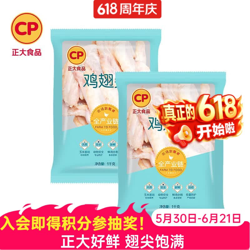 正大生鲜鸡翅尖1kg*2袋 44.8元 - 86线报